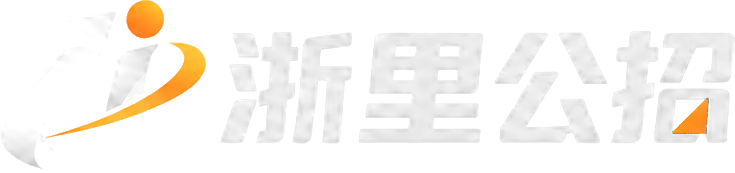 浙里公招 · 事业单位国企招聘公告